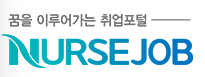 널스잡 이력서 출력 간호조무사구직 사이트 (서울, 인천, 대구, 부산) https://www.nursejob.co.kr/
