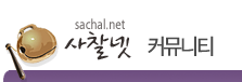 사찰넷 구인구직 sachal.net 바로가기