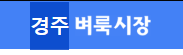 경주 벼룩시장 신문보기 구인구직 부동산 3 경주 벼룩시장 신문보기 구인구직 부동산