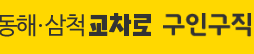 동해 삼척 교차로 신문 그대로보기 부동산 구인구직 2 경주 벼룩시장 신문보기 구인구직 부동산