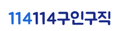 114114구인구직광고-114114.COM [일일 일당 단기알바, 노인일자리, 원양어선취업, 선박]