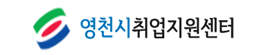 영천시청 홈페이지 구인구직 일자리 공고 사이트