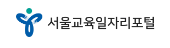서울시 교육청 일자리포털 구인구직 채용 사이트