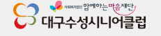 대구 수성 시니어클럽(노인일자리) 홈페이지 사이트