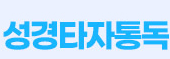CTM 성경타자통독 이용 사용 방법 bible.ctm.kr 바로가기
