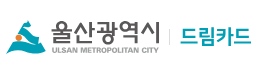2026 울산 드림카드 홈페이지 https://ulsan.nhdream.co.kr/