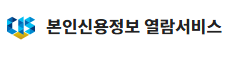 2026 크레딧포유 홈페이지 고객센터 본인신용정보열람서비스 바로가기