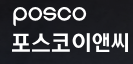 2026 포스코이앤씨 파트너포털 바로가기 https://partner.poscoenc.com/login