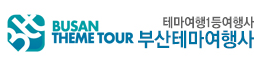 부산테마여행사 홈페이지 당일예약 방법 확인하기
