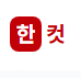 한동훈 한컷 홈페이지 가입하기 방법 hancut.kr 5 한동훈 한컷 홈페이지 가입하기 방법 hancut.kr