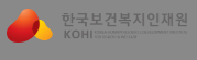 코히 의무교육 홈페이지 로그인 방법 (www.kohi.or.kr)