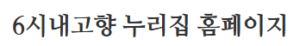 6시내고향 누리집 홈페이지 접속하기