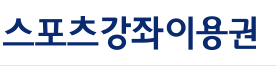 어르신 스포츠 상품권 홈페이지 누리집 지원금 신청하기 ssvoucher.co.kr