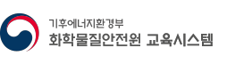 화학물질안전원 홈페이지 온라인 교육 신청 시스템 바로가기