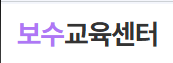 대한간호조무사 보수교육센터 홈페이지 신청하는 방법
