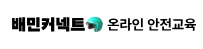 배민커넥트 안전교육 수료증 신청하기 https://woowahan.wisehrd.com