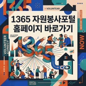 ai thumbnail poster 1365 자원봉사포털 홈페이지 바로가기 1787710942