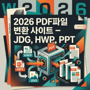 ai thumbnail poster 2026 PDF파일 변환 사이트 – JDG HWP PPT 1785633617