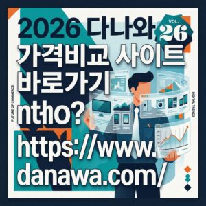 ai thumbnail poster 2026 다나와 가격비교 사이트 바로가기 httpswww.danawa.com 1785633397