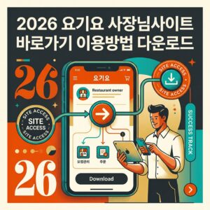 ai thumbnail poster 2026 요기요 사장님사이트 바로가기 이용방법 다운로드 1785633140