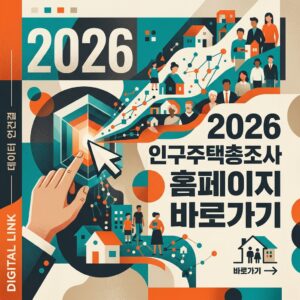 ai thumbnail poster 2026 인구주택총조사 홈페이지 바로가기 1787710780