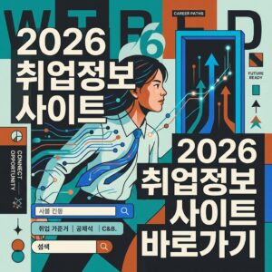 ai thumbnail poster 2026 취업정보 사이트 바로가기 1785633254