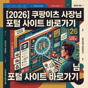 ai thumbnail poster 2026 쿠팡이츠 사장님 포털 사이트 바로가기 1785632774