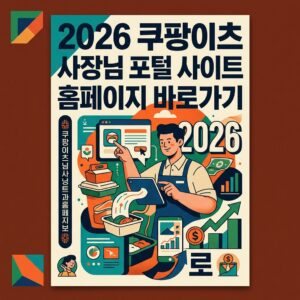 ai thumbnail poster 2026 쿠팡이츠 사장님 포털 사이트 홈페이지 바로가기 1785633485