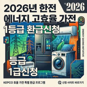 ai thumbnail poster 2026년 한전 에너지 고효율 가전 1등급 환급신청 사이트 1785634040