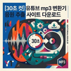ai thumbnail poster 30초 컷 유튜브 mp3 변환기 음원 추출 사이트 다운로드 1785625701