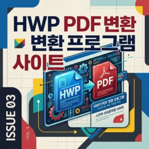 ai thumbnail poster HWP PDF 변환 프로그램 사이트 1785627533