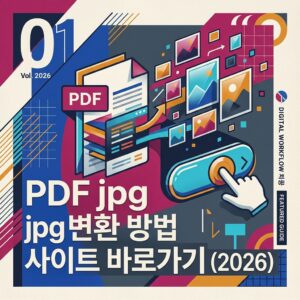 ai thumbnail poster PDF jpg 변환 방법 사이트 바로가기 2026 1785632454