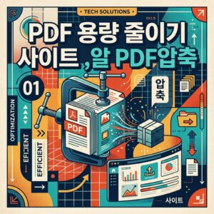 ai thumbnail poster PDF 용량 줄이기 사이트 알 PDF압축 1785632740