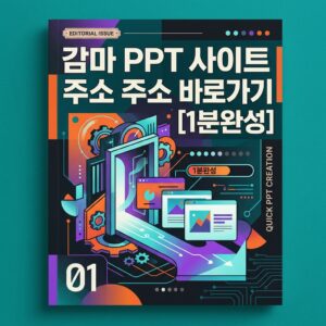 ai thumbnail poster 감마 PPT 사이트 주소 바로가기 1분완성 1785633890