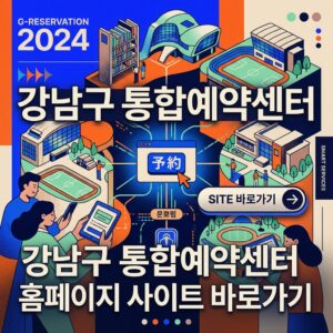 ai thumbnail poster 강남구 통합예약센터 홈페이지 사이트 바로가기 1785638906