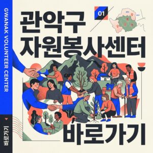 ai thumbnail poster 관악구 자원봉사센터 바로가기 1787733090