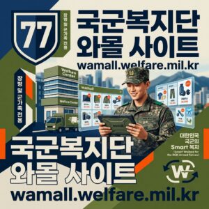 ai thumbnail poster 국군복지단 와몰 사이트 wamall.welfare.mil .kr 1785638931