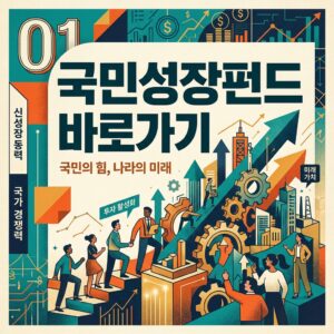 ai thumbnail poster 국민성장펀드 바로가기 1785622821