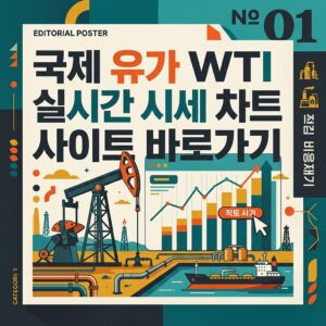 ai thumbnail poster 국제 유가 WTI 실시간 시세 차트 사이트 바로가기 1785640351