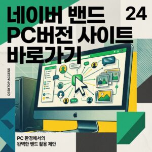 ai thumbnail poster 네이버 밴드 PC버전 사이트 바로가기 1785638700