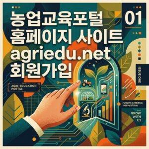 ai thumbnail poster 농업교육포털 홈페이지 사이트 agriedu.net 회원가입 1785638167