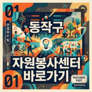 ai thumbnail poster 동작구 자원봉사센터 바로가기 1787732980