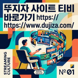 ai thumbnail poster 뚜지자 사이트 티비 바로가기 httpswww.dujiza.com 1785622995