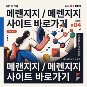 ai thumbnail poster 메랜지지 메렌지지 사이트 바로가기 1785636206