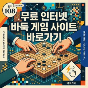 ai thumbnail poster 무료 인터넷 바둑 게임 사이트 바로가기 1785640382