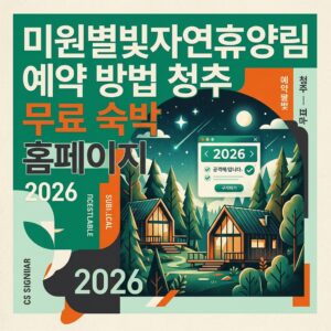 ai thumbnail poster 미원별빛자연휴양림 예약 방법 청추 무료 숙박 홈페이지 2026 1785622874