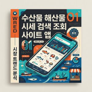 ai thumbnail poster 수산물 해산물 시세 검색 조회 사이트 앱 1785636283