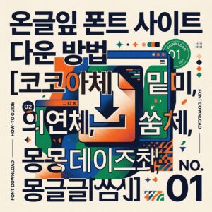 ai thumbnail poster 온글잎 폰트 사이트 다운 방법 코코아체 밑미 의연체 쑴체 몽몽데이즈몽글동심체 1785634077