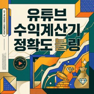 ai thumbnail poster 유튜브 수익계산기 정확도 블링 1785625294