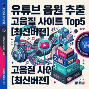 ai thumbnail poster 유튜브 음원 추출 고음질 사이트 Top5 최신버전 1785632876